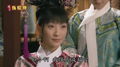 如今啊我住在咸福宮