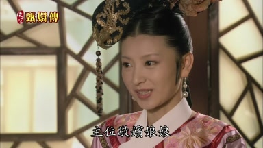 主位敬嬪娘娘