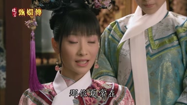 那位夏常在