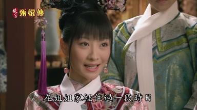 在姐姐家裏住過一段時日