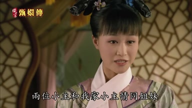 兩位小主和我家小主情同姐妹