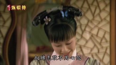 奴婢怎敢不用心呢