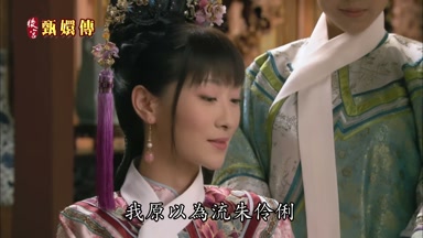 我原以為流朱伶俐