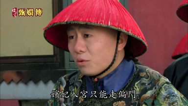嬪妃入宮只能走偏門