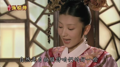 自然是自幼服侍咱們的好一些