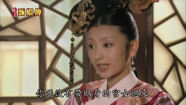 你並沒有帶貼身的宮女過來