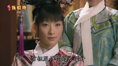 宮裏服侍你的可還好
