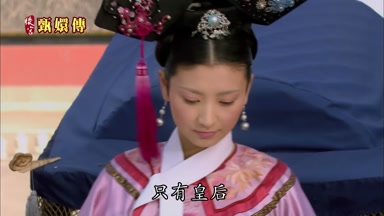 只有皇后