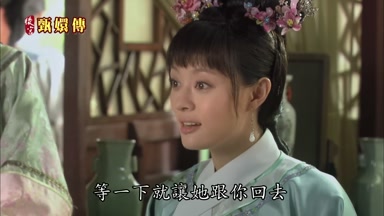 等一下就讓她跟你回去