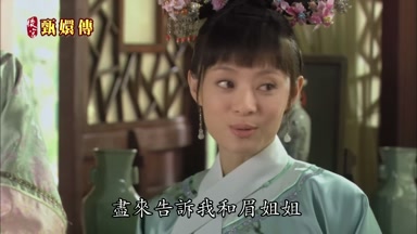 盡來告訴我和眉姐姐