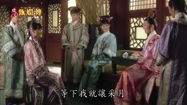 等下我就讓采月