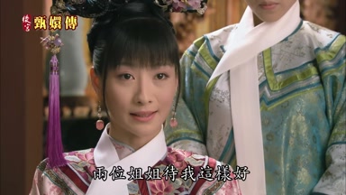 兩位姐姐待我這樣好