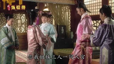 你我姐妹三人一同入宮