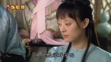 才能艷冠群芳呢