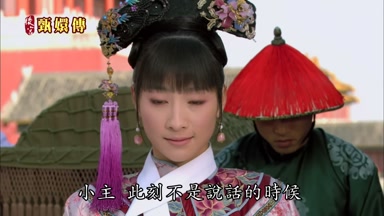 小主此刻不是說話的時候