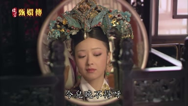今兒晚不得呀
