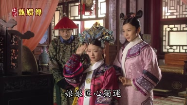 娘娘匠心獨運