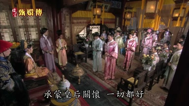 承蒙皇后關懷一切都好