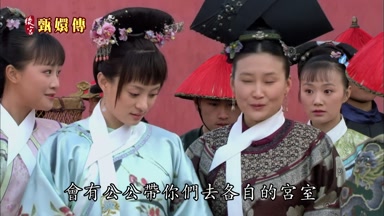 會有公公帶你們去各自的宮室