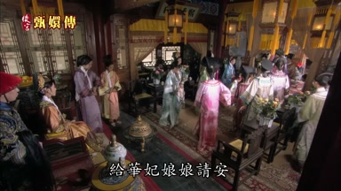 給華妃娘娘請安
