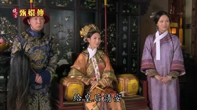 給皇后請安