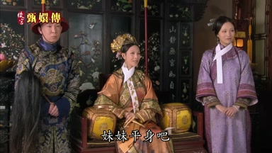 妹妹平身吧