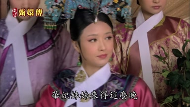 華妃妹妹來得這麼晚