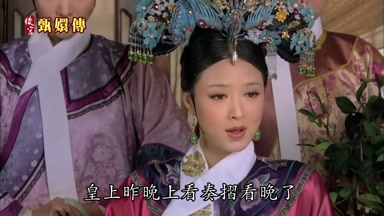 皇上昨晚上看奏折看晚了