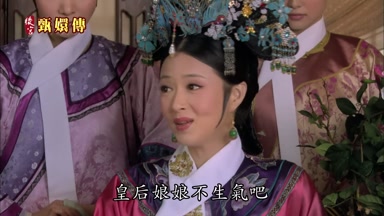 皇后娘娘不生氣吧