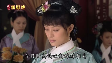 今日既與諸位新妹妹相見