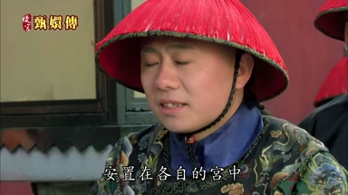 安置在各自的宮中