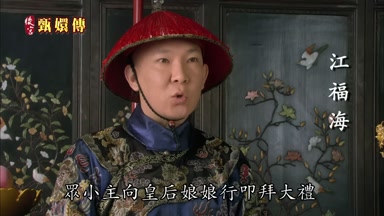 眾小主向皇后娘娘行叩拜大禮