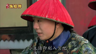 小主請即刻入宮吧
