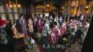 也見一見各位嬪妃