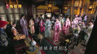端妃娘娘身體抱恙