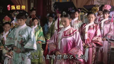 端妃一直身體都不見好