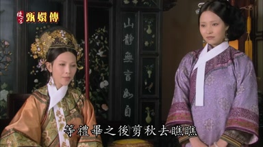 等禮畢之後剪秋去瞧瞧