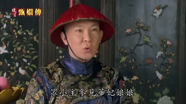 眾小主參見華妃娘娘