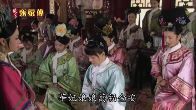 華妃娘娘萬福金安
