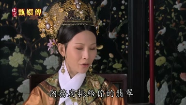 內務府挑給你的翡翠