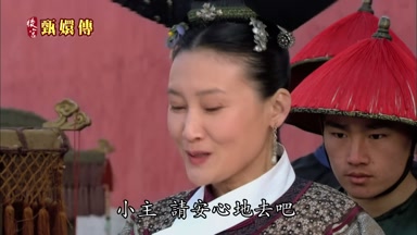 小主請安心地去吧