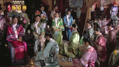 臣妾不配戴