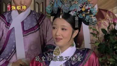 若皇后娘娘不嫌棄