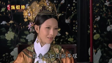 臣妾就把這副耳環