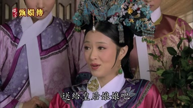 送給皇后娘娘吧