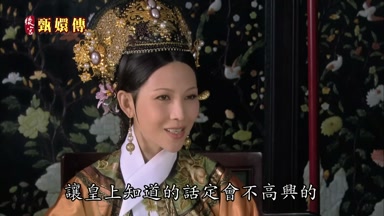 讓皇上知道的話定會不高興的