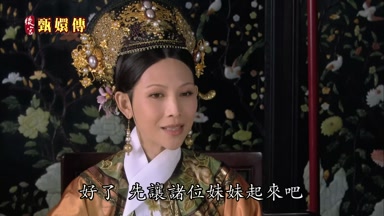 好了先讓諸位妹妹起來吧