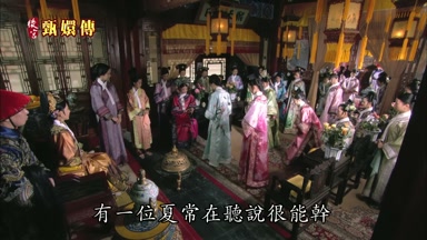 有一位夏常在聽說很能幹