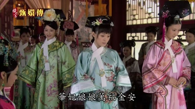 華妃娘娘萬福金安