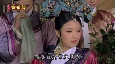 嬪妾就是常在夏氏